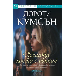 Жената която е обичал