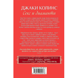 Секс и диаманти