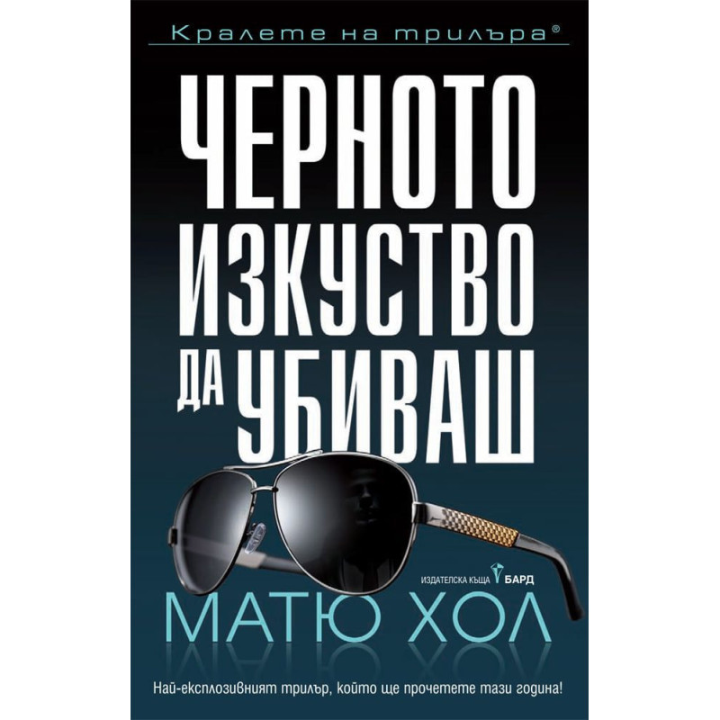 Черното изкуство да убиваш