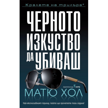 Черното изкуство да убиваш