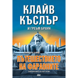 Пътешествието на Фараоните