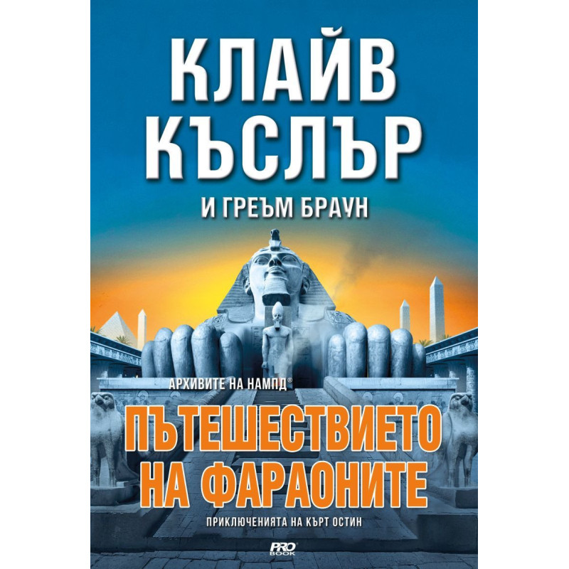 Пътешествието на Фараоните