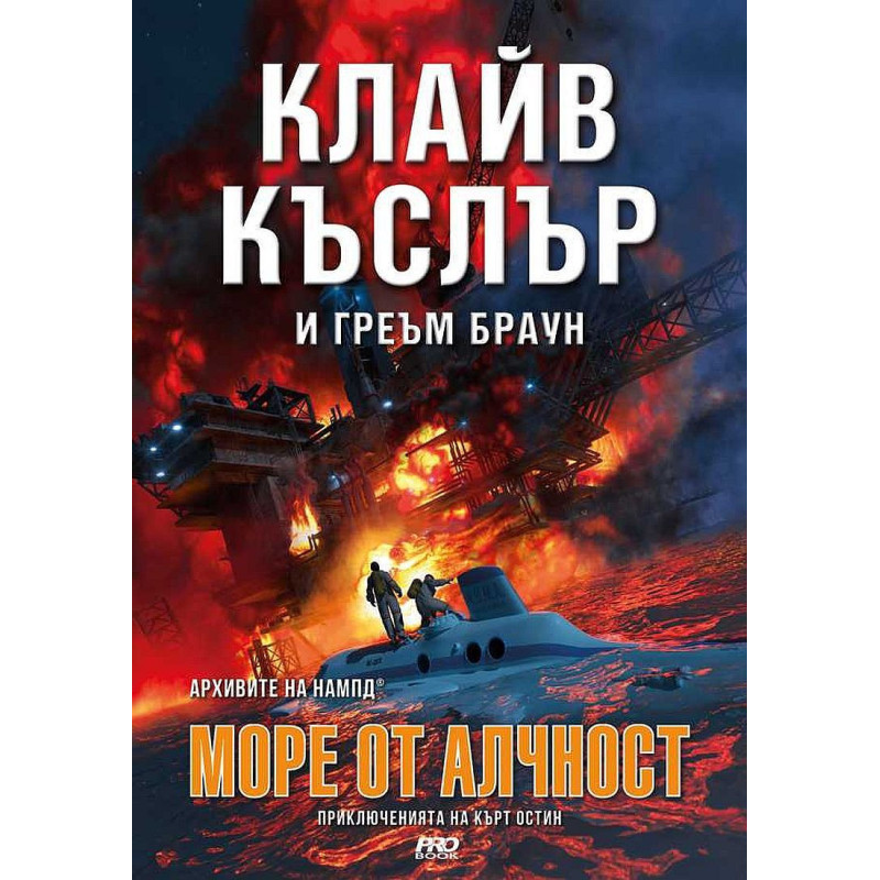 Море от алчност (Приключенията на Кърт Остин)