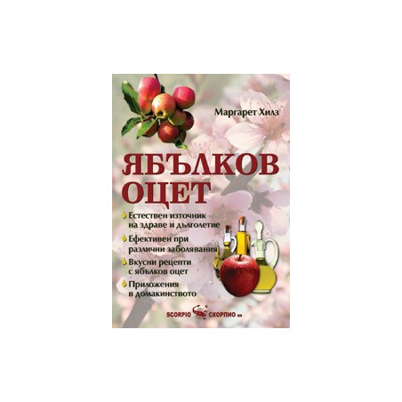 Ябълковият оцет 