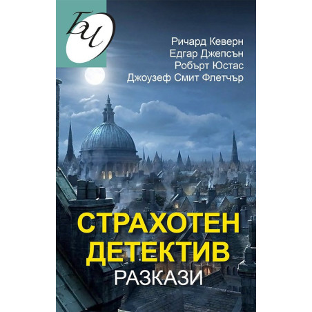 Страхотен детектив. Разкази