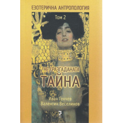 Езотерична антропология. (Не)разгаданата тайна - том 2