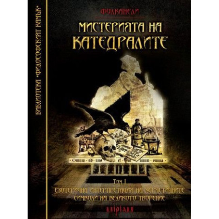 Мистерията на катедралите. Езотерична интерпретация на херметичните символи на великото творение - том 1