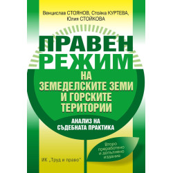 Правен режим на земеделските земи и горските територии