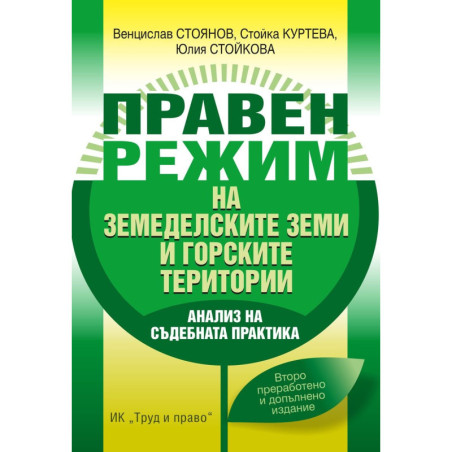 Правен режим на земеделските земи и горските територии