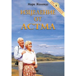 Изцеление от астма 