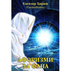 Афоризми за Фана