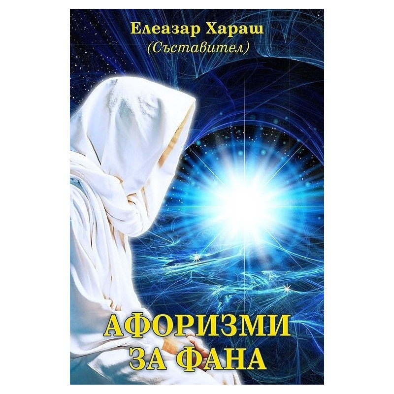 Афоризми за Фана