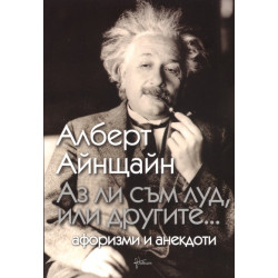 Аз ли съм луд, или другите...