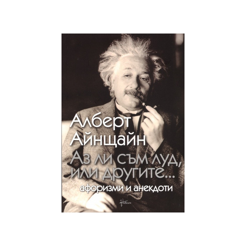 Аз ли съм луд, или другите...