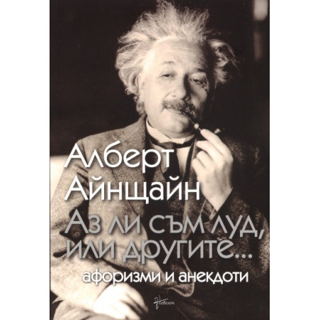 Аз ли съм луд, или другите...