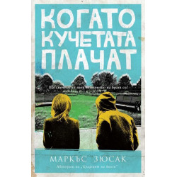 Когато кучетата плачат