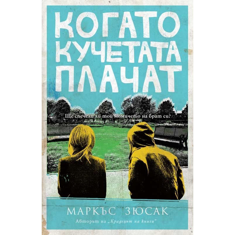 Когато кучетата плачат