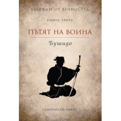 Бушидо. Пътят на воина: Самурайски завети Кн.3 от Бележки от вечността