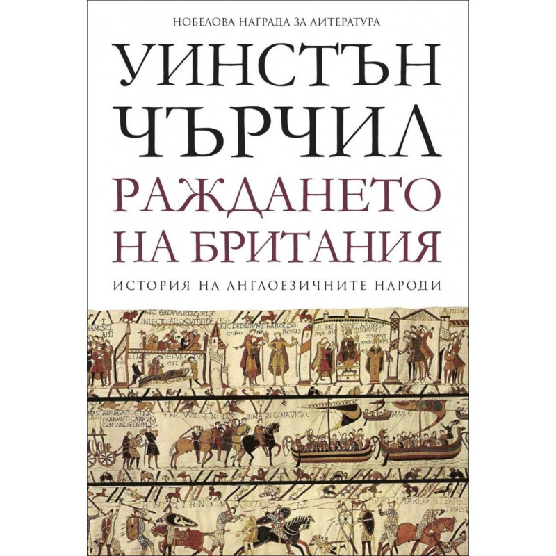 Раждането на Британия Т.1 от История на англоезичните народи
