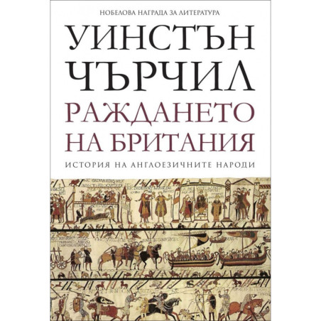 Раждането на Британия Т.1 от История на англоезичните народи