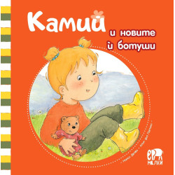 Камий и новите ѝ ботуши