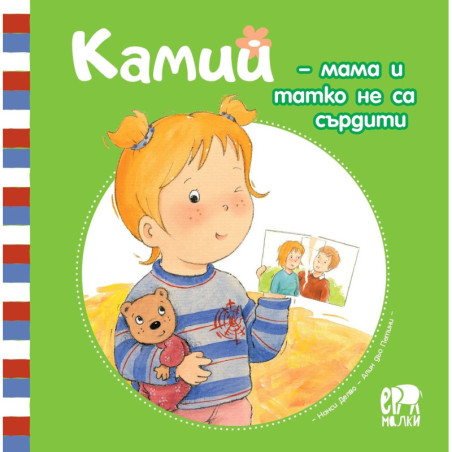 Камий - мама и татко не са сърдити