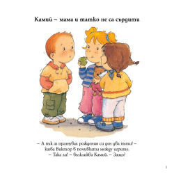 Камий - мама и татко не са сърдити