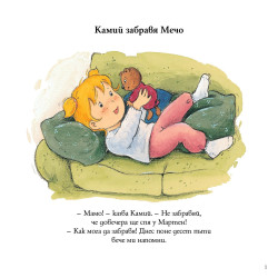 Камий забравя Мечо