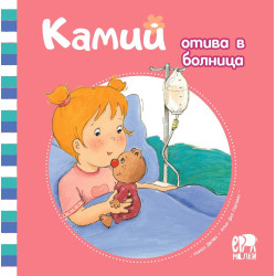 Камий отива в болница