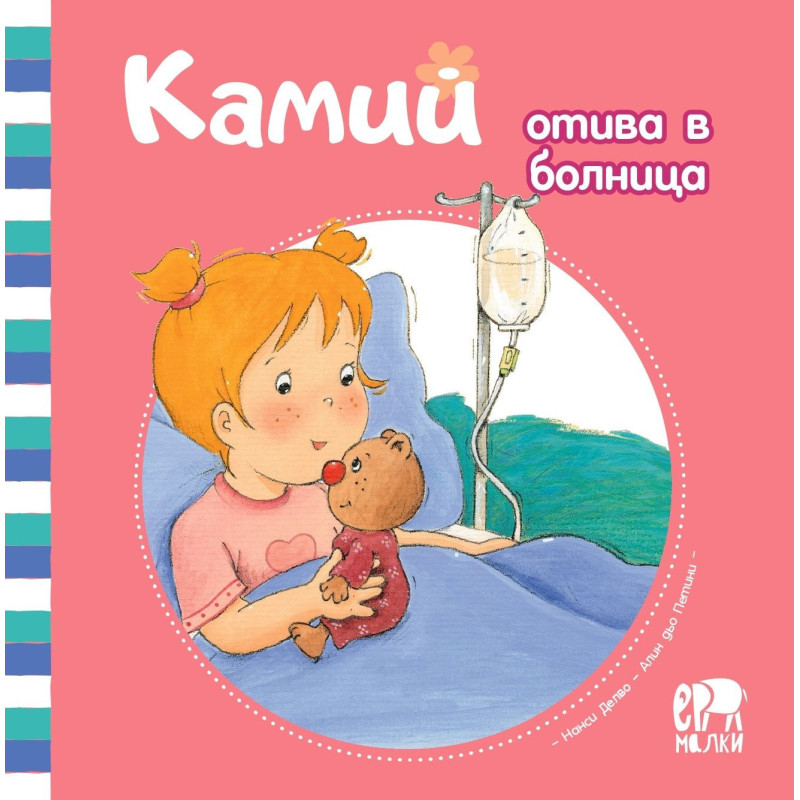 Камий отива в болница