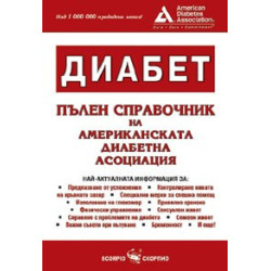 Диабет пълен справочник на Американска диабетна асоциация 