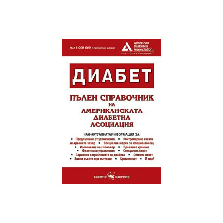 Диабет пълен справочник на Американска диабетна асоциация 
