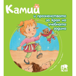 Камий и празненството за края на учебната година