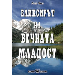 Еликсирът на вечната младост 