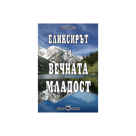 Еликсирът на вечната младост 
