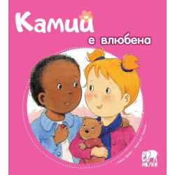 Камий е влюбена