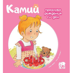 Камий празнува рождения си ден