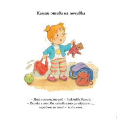Камий отива на почивка