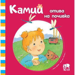 Камий отива на почивка