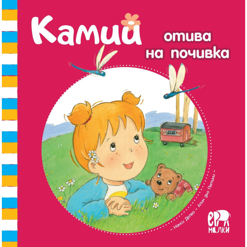 Камий отива на почивка