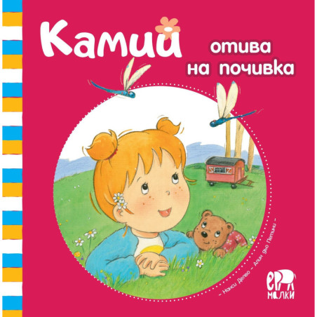 Камий отива на почивка