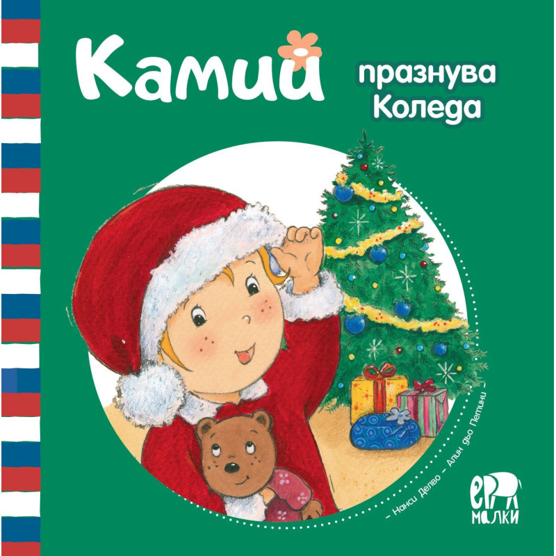 Камий празнува Коледа