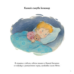Камий сънува кошмар