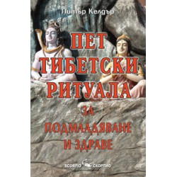 Пет тибетски ритуала за подмладяване и здраве 