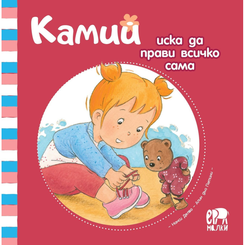 Камий иска да прави всичко сама