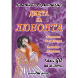Диета на любовта 
