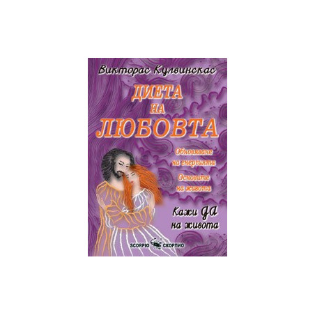 Диета на любовта 