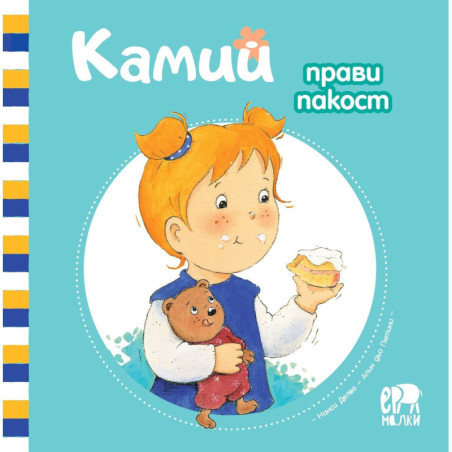 Камий прави пакост