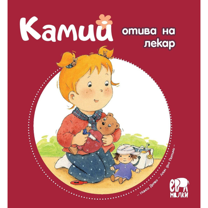 Камий отива на лекар