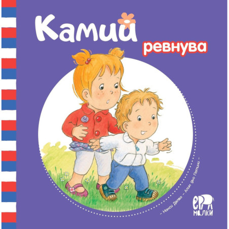 Камий ревнува